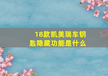 18款凯美瑞车钥匙隐藏功能是什么