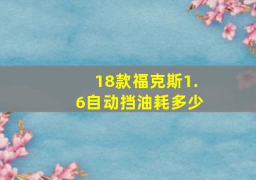 18款福克斯1.6自动挡油耗多少