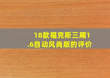 18款福克斯三厢1.6自动风尚版的评价