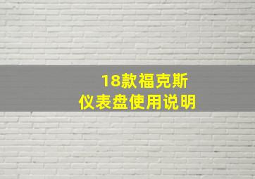 18款福克斯仪表盘使用说明