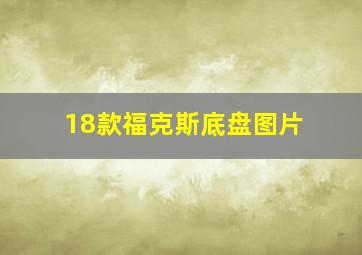 18款福克斯底盘图片