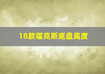 18款福克斯底盘高度