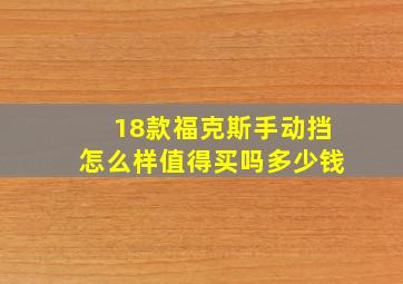 18款福克斯手动挡怎么样值得买吗多少钱