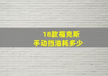 18款福克斯手动挡油耗多少