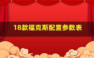 18款福克斯配置参数表