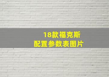 18款福克斯配置参数表图片