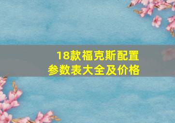 18款福克斯配置参数表大全及价格