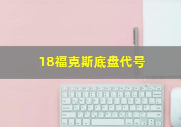 18福克斯底盘代号