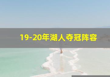 19-20年湖人夺冠阵容