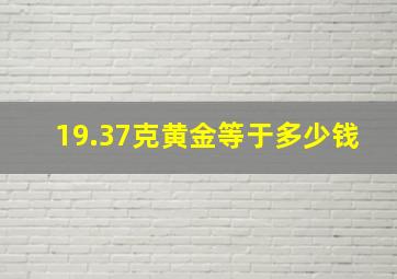 19.37克黄金等于多少钱