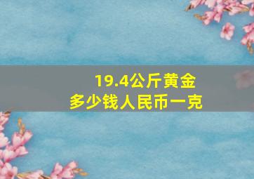 19.4公斤黄金多少钱人民币一克