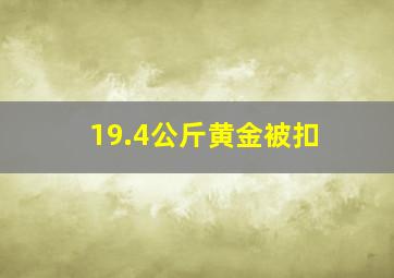 19.4公斤黄金被扣