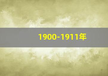 1900-1911年