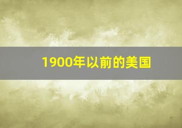 1900年以前的美国