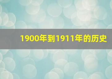 1900年到1911年的历史