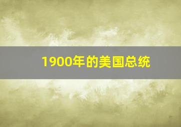 1900年的美国总统