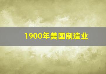 1900年美国制造业