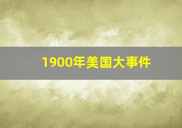 1900年美国大事件