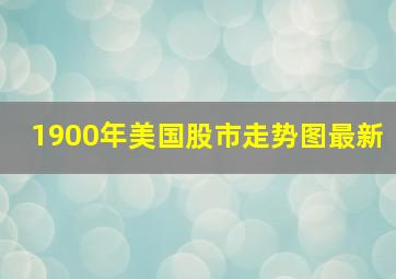 1900年美国股市走势图最新