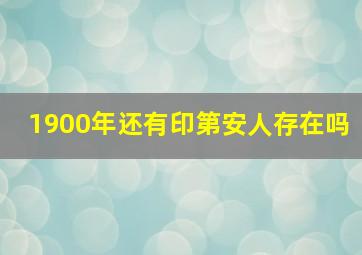 1900年还有印第安人存在吗