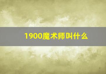 1900魔术师叫什么