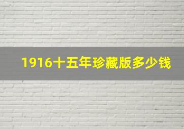 1916十五年珍藏版多少钱