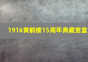 1916黄鹤楼15周年典藏宽盒