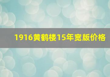 1916黄鹤楼15年宽版价格