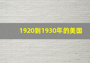 1920到1930年的美国