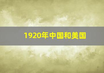 1920年中国和美国