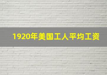 1920年美国工人平均工资