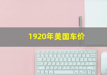 1920年美国车价