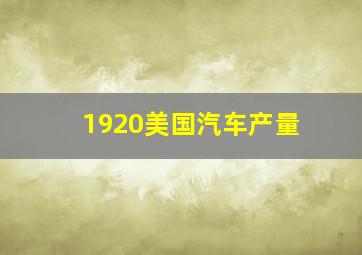 1920美国汽车产量