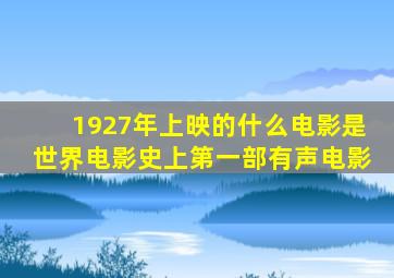 1927年上映的什么电影是世界电影史上第一部有声电影