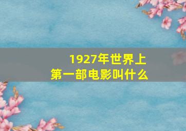 1927年世界上第一部电影叫什么