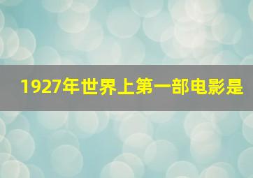 1927年世界上第一部电影是