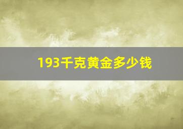 193千克黄金多少钱