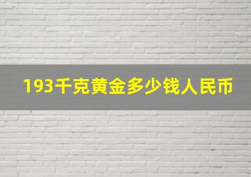 193千克黄金多少钱人民币