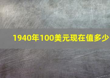 1940年100美元现在值多少