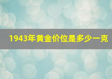 1943年黄金价位是多少一克