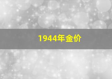 1944年金价