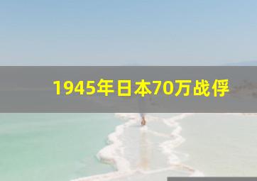 1945年日本70万战俘