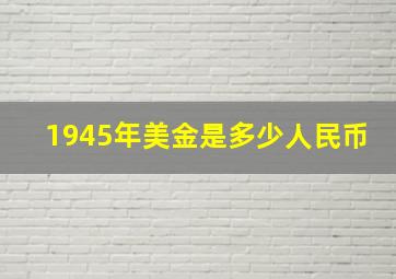 1945年美金是多少人民币