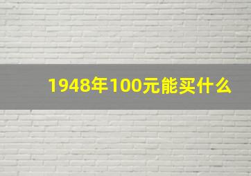 1948年100元能买什么