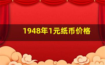 1948年1元纸币价格