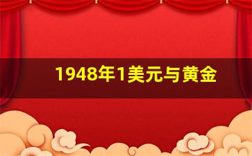 1948年1美元与黄金