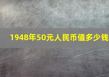 1948年50元人民币值多少钱