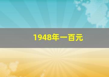 1948年一百元