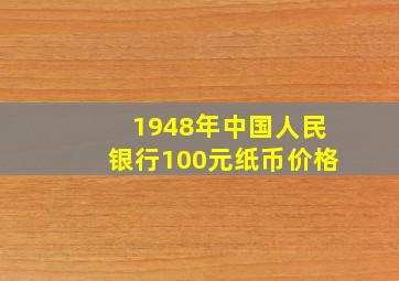 1948年中国人民银行100元纸币价格