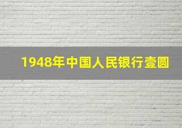 1948年中国人民银行壹圆